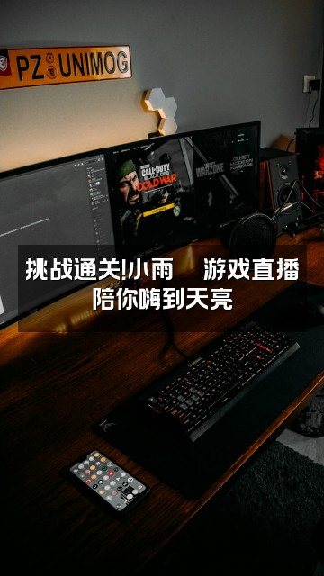 抖音小雨助眠💦视频封面:挑战通关!小雨💦游戏直播陪你嗨到天亮