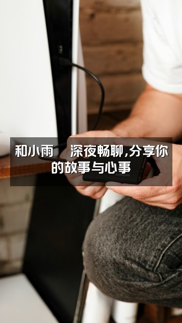 抖音小雨助眠💦视频封面:和小雨💦深夜畅聊,分享你的故事与心事